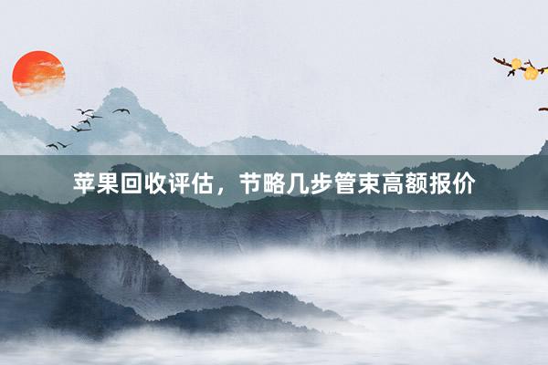 苹果回收评估，节略几步管束高额报价
