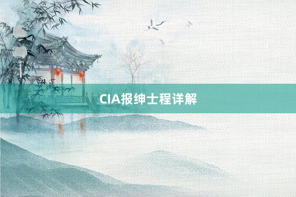 CIA报绅士程详解
