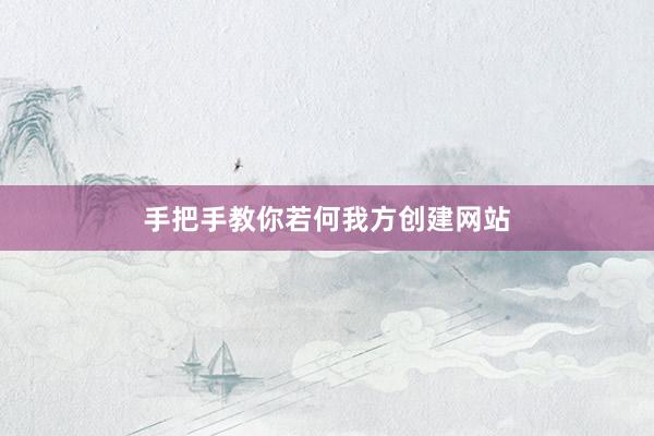 手把手教你若何我方创建网站