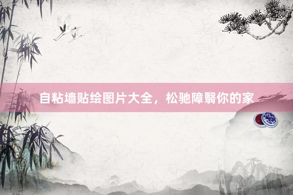 自粘墙贴绘图片大全，松驰障翳你的家