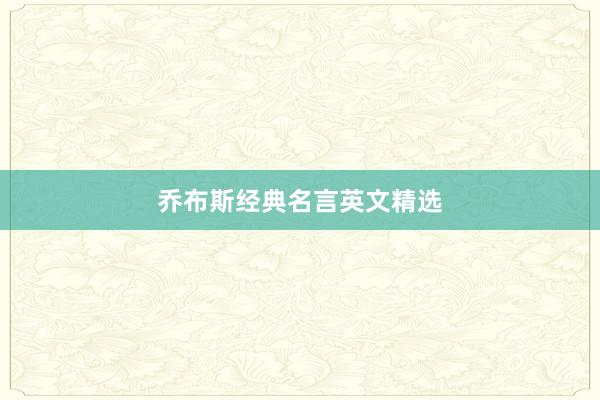 乔布斯经典名言英文精选