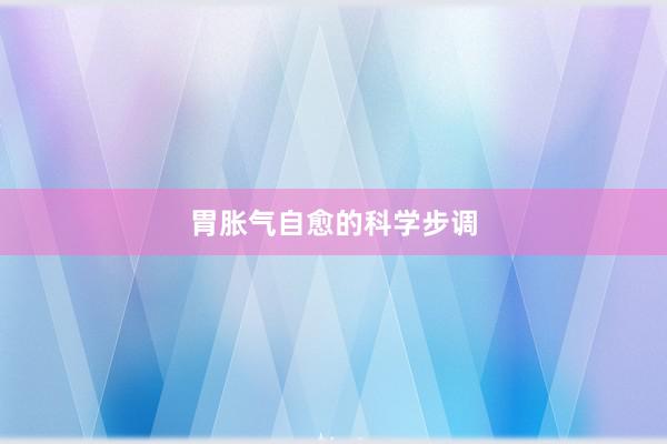 胃胀气自愈的科学步调