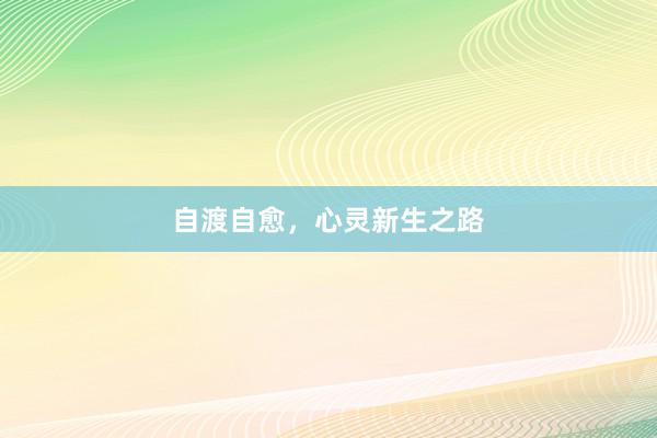 自渡自愈，心灵新生之路