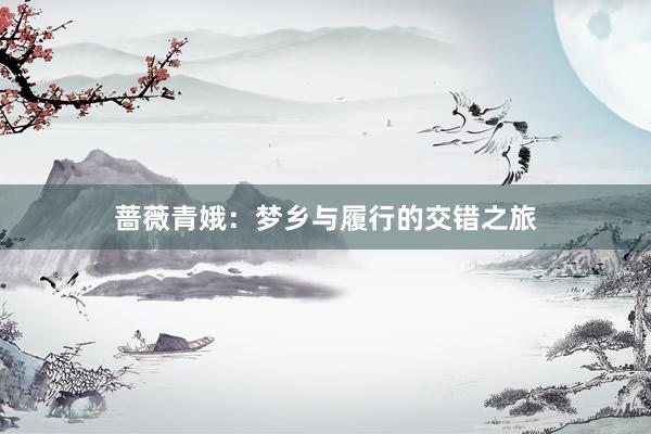 蔷薇青娥：梦乡与履行的交错之旅