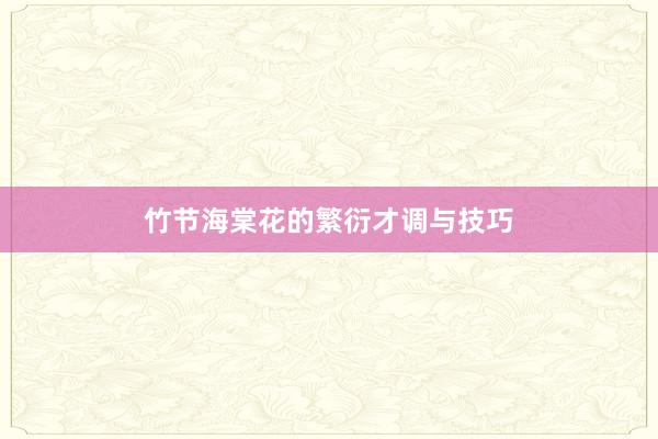 竹节海棠花的繁衍才调与技巧