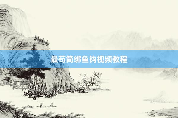 最苟简绑鱼钩视频教程