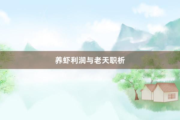 养虾利润与老天职析