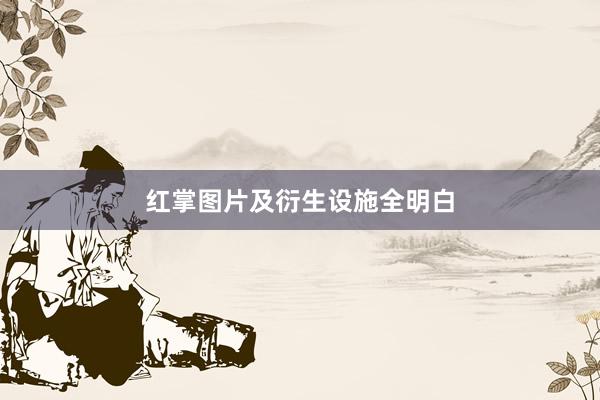 红掌图片及衍生设施全明白