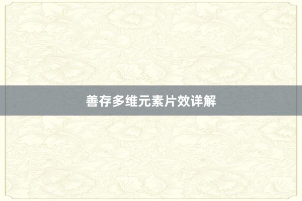 善存多维元素片效详解